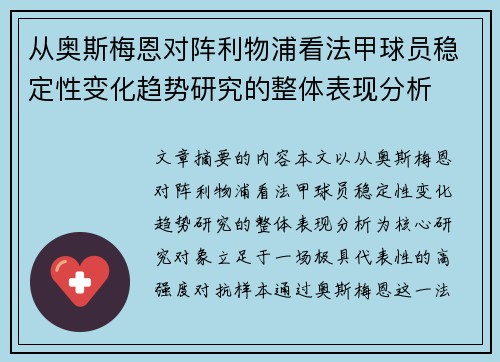 从奥斯梅恩对阵利物浦看法甲球员稳定性变化趋势研究的整体表现分析