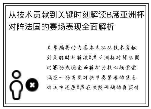 从技术贡献到关键时刻解读B席亚洲杯对阵法国的赛场表现全面解析