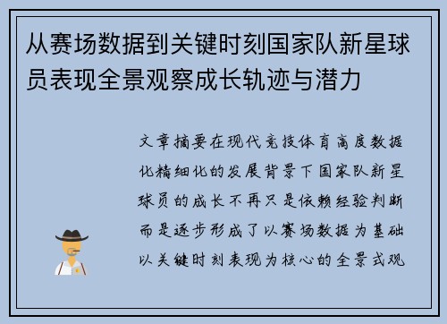从赛场数据到关键时刻国家队新星球员表现全景观察成长轨迹与潜力