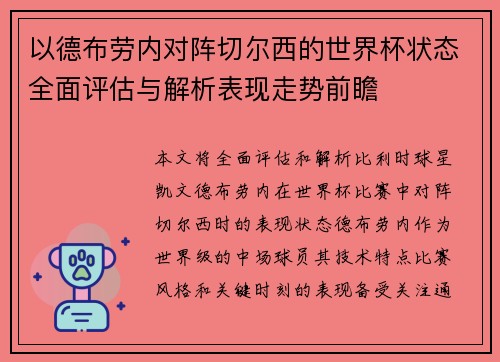 以德布劳内对阵切尔西的世界杯状态全面评估与解析表现走势前瞻