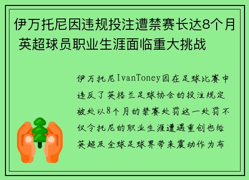 伊万托尼因违规投注遭禁赛长达8个月 英超球员职业生涯面临重大挑战
