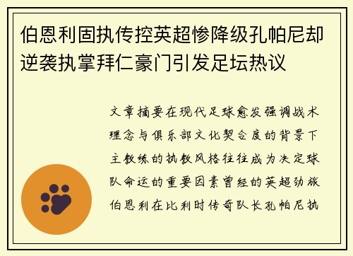 伯恩利固执传控英超惨降级孔帕尼却逆袭执掌拜仁豪门引发足坛热议