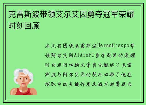 克雷斯波带领艾尔艾因勇夺冠军荣耀时刻回顾