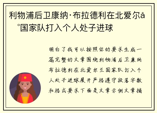 利物浦后卫康纳·布拉德利在北爱尔兰国家队打入个人处子进球