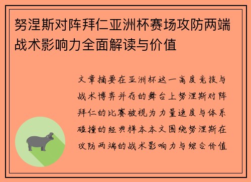 努涅斯对阵拜仁亚洲杯赛场攻防两端战术影响力全面解读与价值
