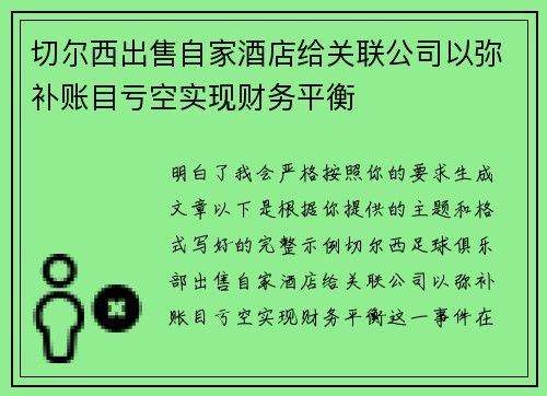 切尔西出售自家酒店给关联公司以弥补账目亏空实现财务平衡