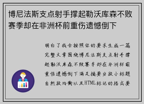 博尼法斯支点射手撑起勒沃库森不败赛季却在非洲杯前重伤遗憾倒下