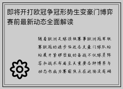 即将开打欧冠争冠形势生变豪门博弈赛前最新动态全面解读