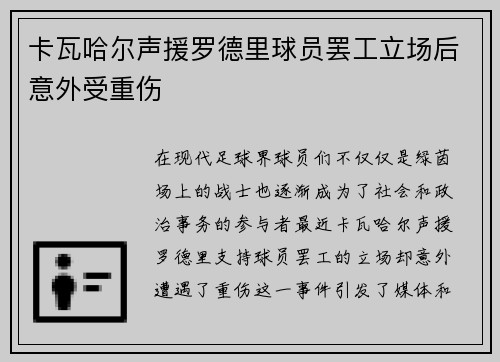 卡瓦哈尔声援罗德里球员罢工立场后意外受重伤