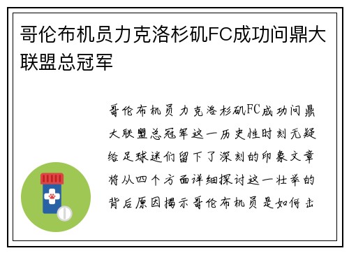 哥伦布机员力克洛杉矶FC成功问鼎大联盟总冠军