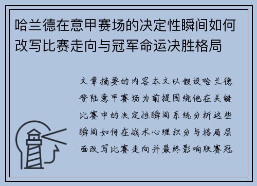 哈兰德在意甲赛场的决定性瞬间如何改写比赛走向与冠军命运决胜格局
