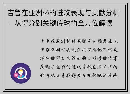 吉鲁在亚洲杯的进攻表现与贡献分析：从得分到关键传球的全方位解读