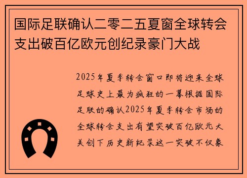 国际足联确认二零二五夏窗全球转会支出破百亿欧元创纪录豪门大战