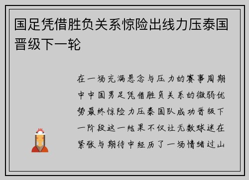 国足凭借胜负关系惊险出线力压泰国晋级下一轮
