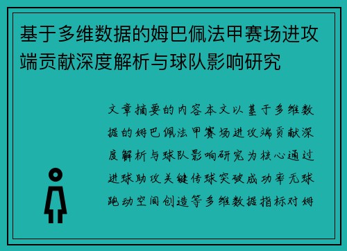 基于多维数据的姆巴佩法甲赛场进攻端贡献深度解析与球队影响研究