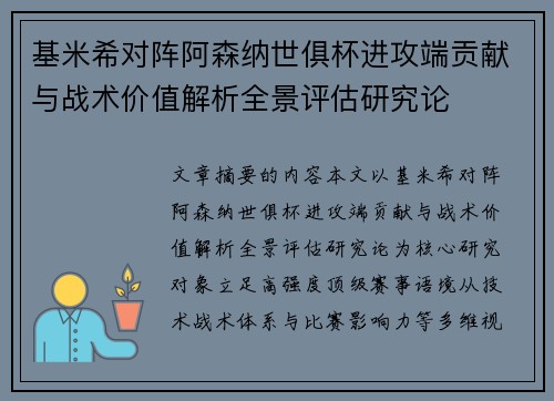 基米希对阵阿森纳世俱杯进攻端贡献与战术价值解析全景评估研究论