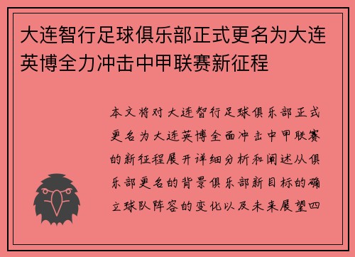 大连智行足球俱乐部正式更名为大连英博全力冲击中甲联赛新征程