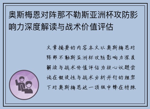奥斯梅恩对阵那不勒斯亚洲杯攻防影响力深度解读与战术价值评估
