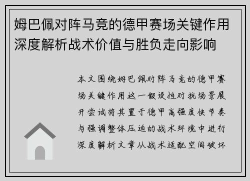 姆巴佩对阵马竞的德甲赛场关键作用深度解析战术价值与胜负走向影响
