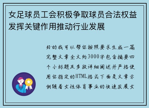 女足球员工会积极争取球员合法权益发挥关键作用推动行业发展