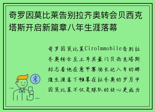 奇罗因莫比莱告别拉齐奥转会贝西克塔斯开启新篇章八年生涯落幕