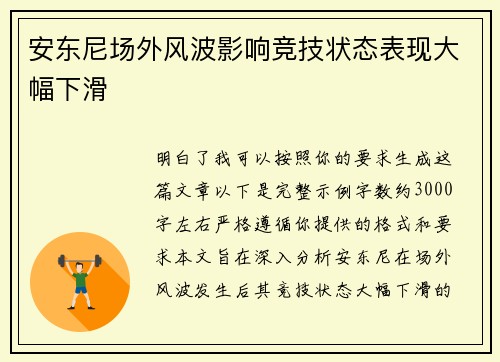 安东尼场外风波影响竞技状态表现大幅下滑