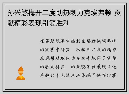 孙兴慜梅开二度助热刺力克埃弗顿 贡献精彩表现引领胜利