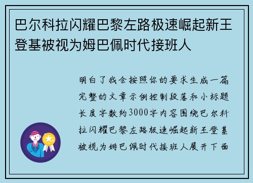 巴尔科拉闪耀巴黎左路极速崛起新王登基被视为姆巴佩时代接班人