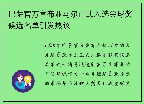 巴萨官方宣布亚马尔正式入选金球奖候选名单引发热议