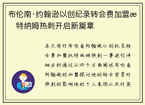 布伦南·约翰逊以创纪录转会费加盟托特纳姆热刺开启新篇章