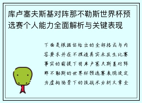 库卢塞夫斯基对阵那不勒斯世界杯预选赛个人能力全面解析与关键表现