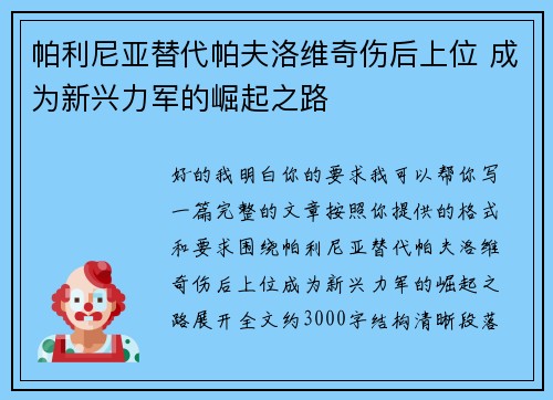 帕利尼亚替代帕夫洛维奇伤后上位 成为新兴力军的崛起之路