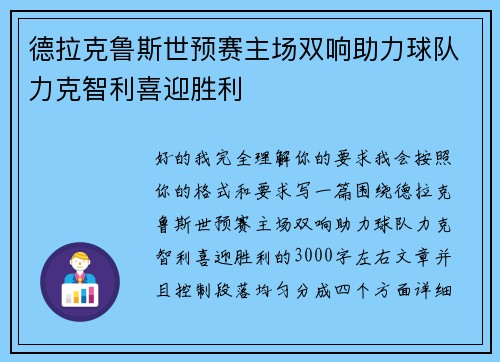 德拉克鲁斯世预赛主场双响助力球队力克智利喜迎胜利