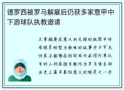 德罗西被罗马解雇后仍获多家意甲中下游球队执教邀请