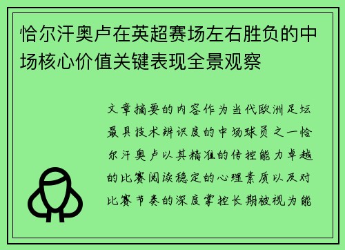 恰尔汗奥卢在英超赛场左右胜负的中场核心价值关键表现全景观察