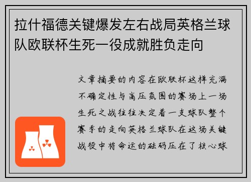 拉什福德关键爆发左右战局英格兰球队欧联杯生死一役成就胜负走向