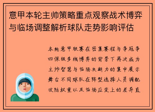 意甲本轮主帅策略重点观察战术博弈与临场调整解析球队走势影响评估