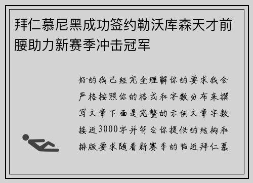 拜仁慕尼黑成功签约勒沃库森天才前腰助力新赛季冲击冠军