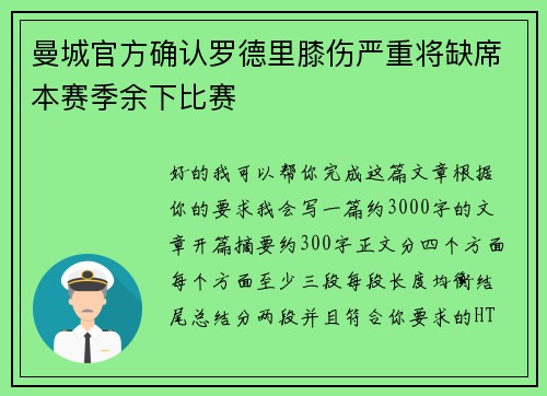 曼城官方确认罗德里膝伤严重将缺席本赛季余下比赛