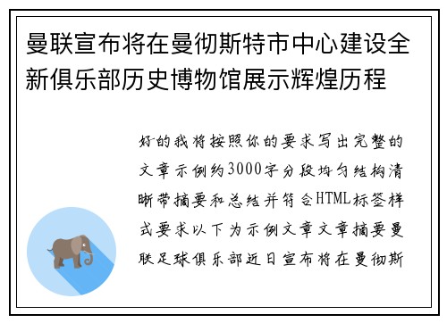 曼联宣布将在曼彻斯特市中心建设全新俱乐部历史博物馆展示辉煌历程