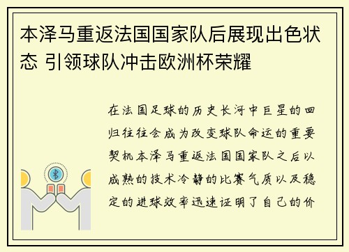 本泽马重返法国国家队后展现出色状态 引领球队冲击欧洲杯荣耀
