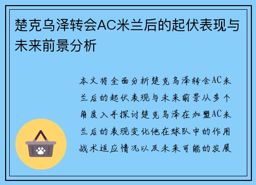 楚克乌泽转会AC米兰后的起伏表现与未来前景分析