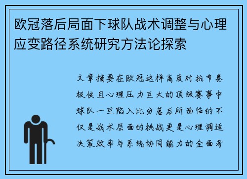 欧冠落后局面下球队战术调整与心理应变路径系统研究方法论探索