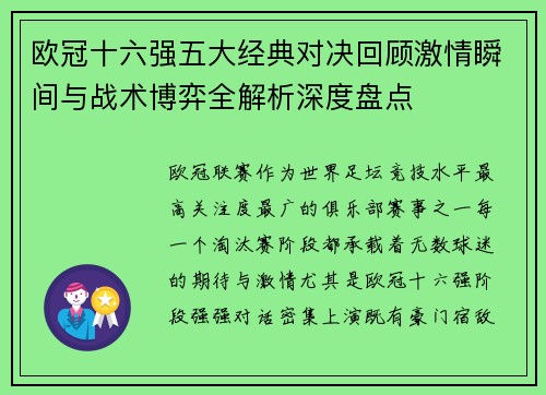 欧冠十六强五大经典对决回顾激情瞬间与战术博弈全解析深度盘点