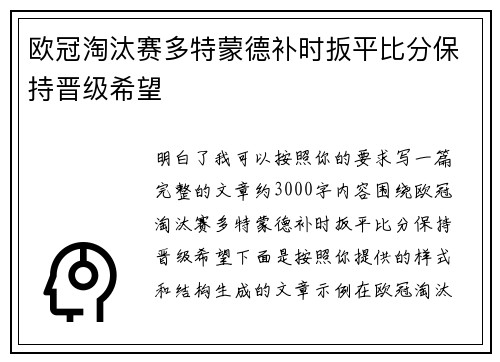欧冠淘汰赛多特蒙德补时扳平比分保持晋级希望