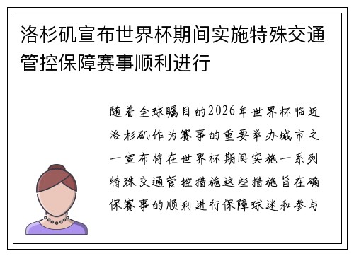 洛杉矶宣布世界杯期间实施特殊交通管控保障赛事顺利进行