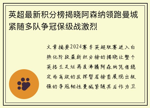 英超最新积分榜揭晓阿森纳领跑曼城紧随多队争冠保级战激烈
