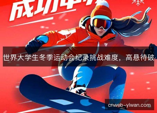 世界大学生冬季运动会纪录挑战难度，高悬待破